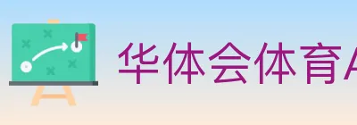 华体会体育APP下载 logo